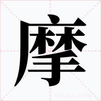 摩字字形