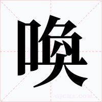 喚字字形