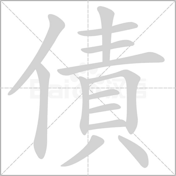 債字笔顺图