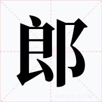 郎字字形