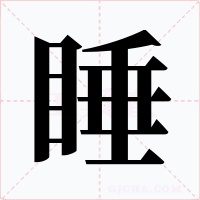 睡字字形