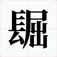 镼字字形