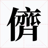 儕字的字形和写法
