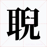 聣字的字形和写法
