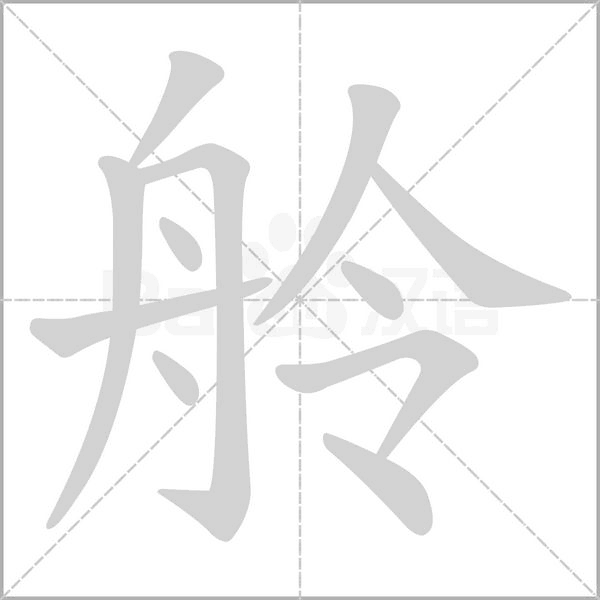 舲字笔顺图