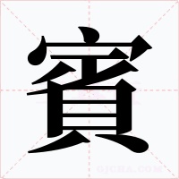 賓字的字形和写法