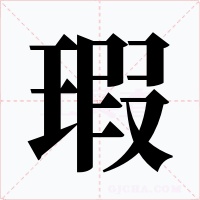 瑕字字形