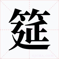 筵字的字形和写法