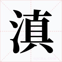 滇字的字形和写法