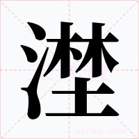 漜字字形