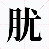 肬字的字形和写法