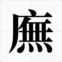 廡字的字形和写法