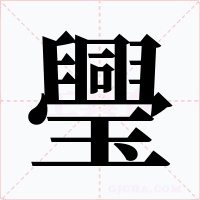 璺字的字形和写法