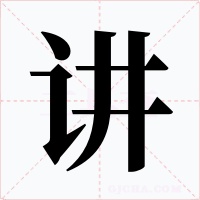 讲字的字形和写法