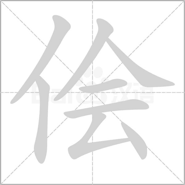 侩字笔顺图