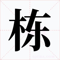 栋字的字形和写法