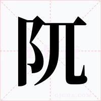 阢字的字形和写法