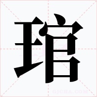琯字字形