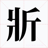 斨字的字形和写法