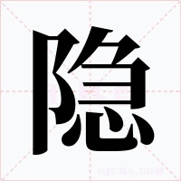 隐字的字形和写法
