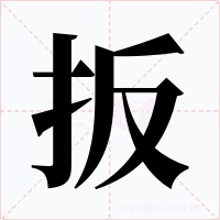 扳字字形
