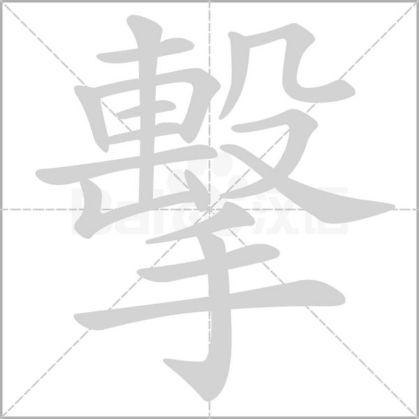 擊字笔顺图