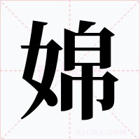 婂字字形