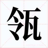 瓴字字形