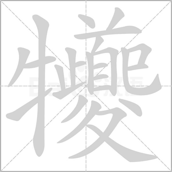 犪字笔顺图