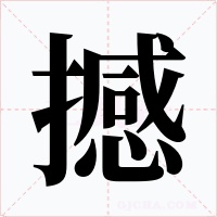 撼字字形