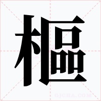 樞字字形