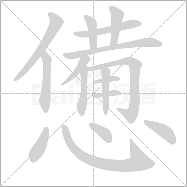 憊字笔顺图