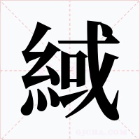 緎字字形