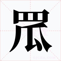 罛字字形