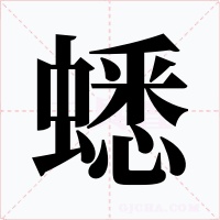 蟋字字形