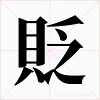 貶字字形