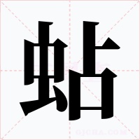 蛅字字形