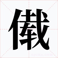 傤字字形