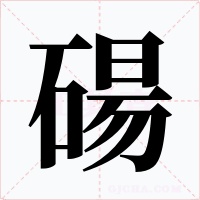碭字字形