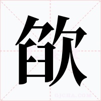 欿字的字形和写法