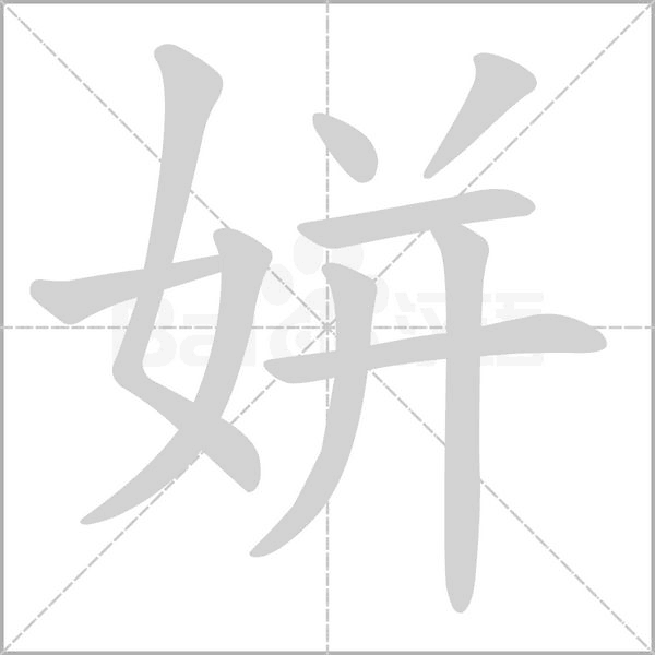 姘字笔顺图