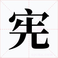 宪字的字形和写法