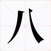 八字的字形和写法