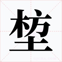 堏字的字形和写法