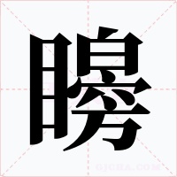矈字的字形和写法