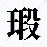 瑖字字形