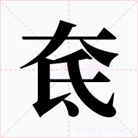 奃字字形