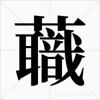 蘵字的字形和写法