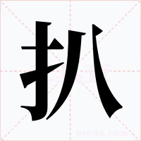 扒字字形