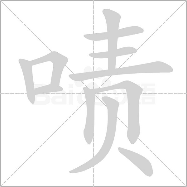 啧字笔顺图
